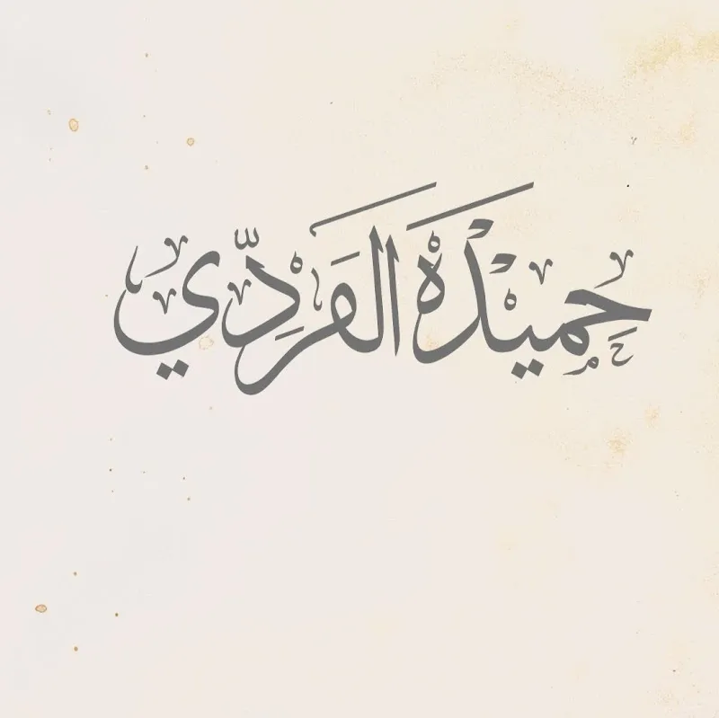 Dr. Maher Emil Bishara