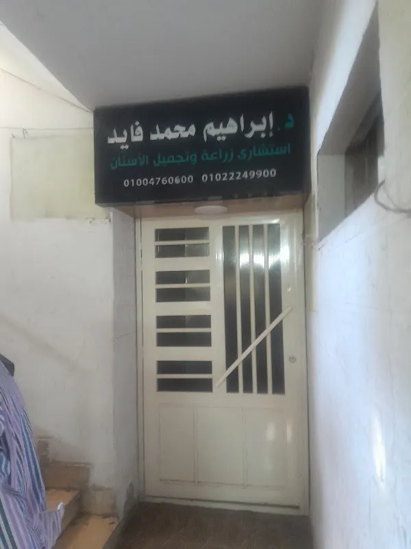 د. ابراهيم محمد فايد