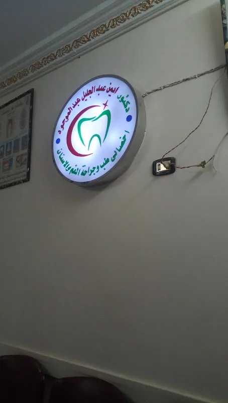 Dr. Ayman Abdeljalil Clinic