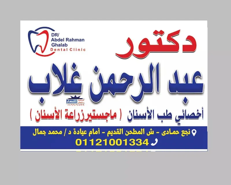 Dr. Abdulrahman Jamal Al-Khatib Dental Clinic