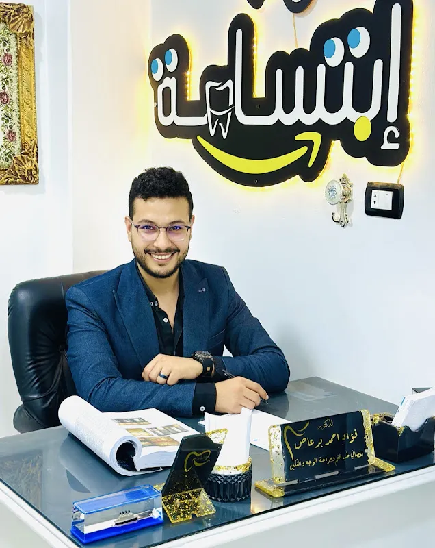 دكتور فؤاد احمد برعاص اخصائي جراحة و تجميل الاسنان ( عيادة ابتسامة )