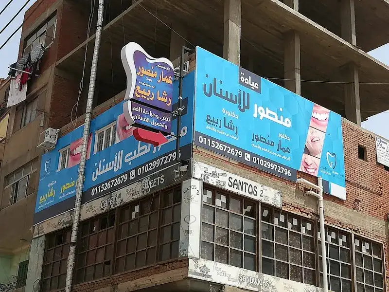 Mansour Dental Center - Dr. Ammar Mansour