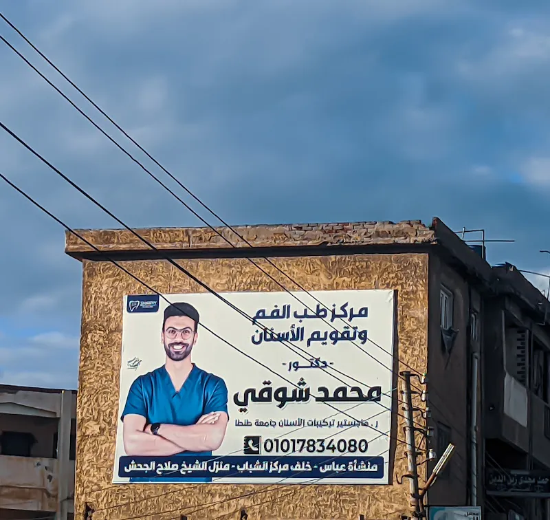 Dr. Mohamed Shawky Orthodontic and Dental Treatment Center