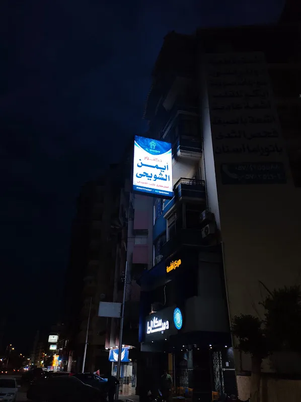 د معاذ ابوالعز لطب وجراحة الفم والأسنان
