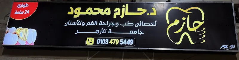 Dr Hazem Mahmoud Clinic