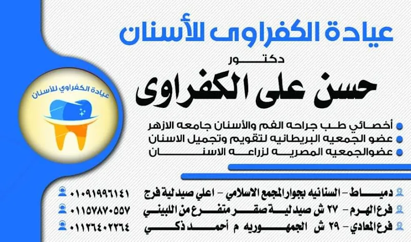 مركز الدكتور حسن الكفراوي