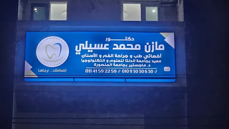 عيادة دكتور مازن محمد عسيلى لطب الفم والاسنان
