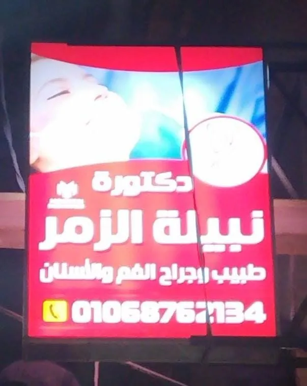 عيادة الدكتورة نبيلة الزمر