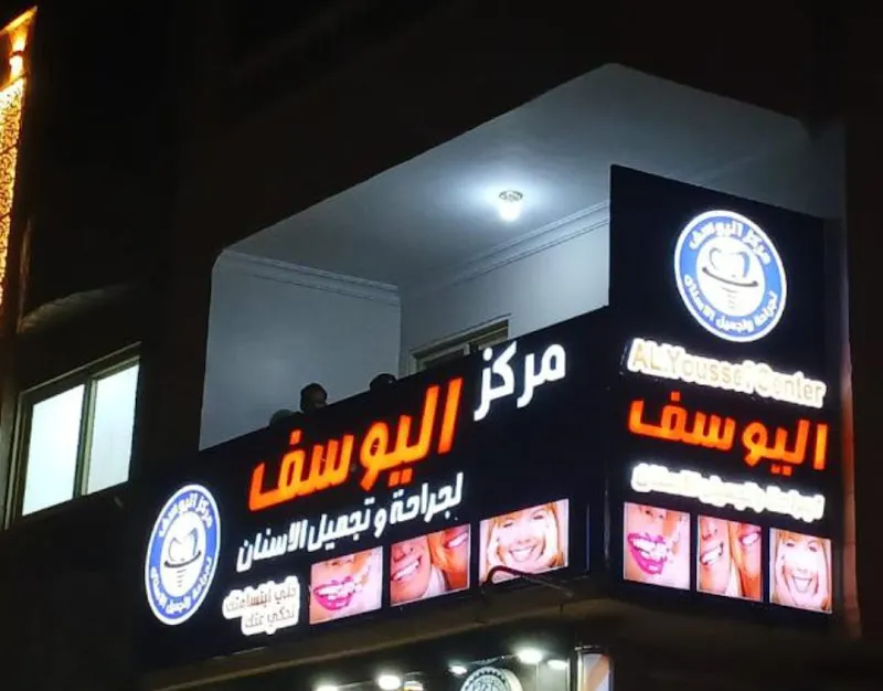 مركز اليوسف للأسنان