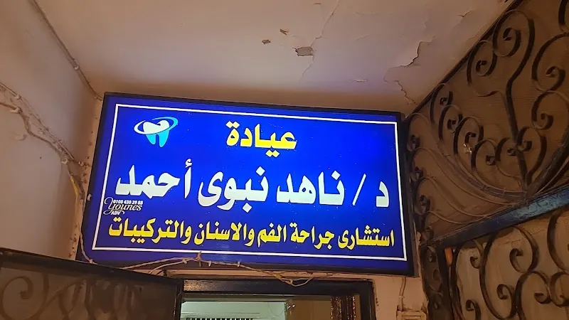 دكتورة.ناهد نبوى احمد