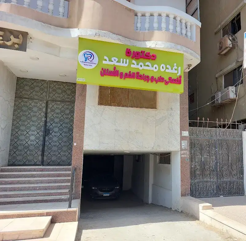عيادة دكتورة رغدة محمد سعد أسنان فرع الملاحة