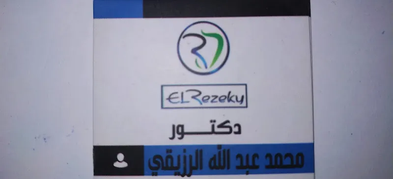 عيادة اسنان دكتور محمد عبدالله الرزيقي