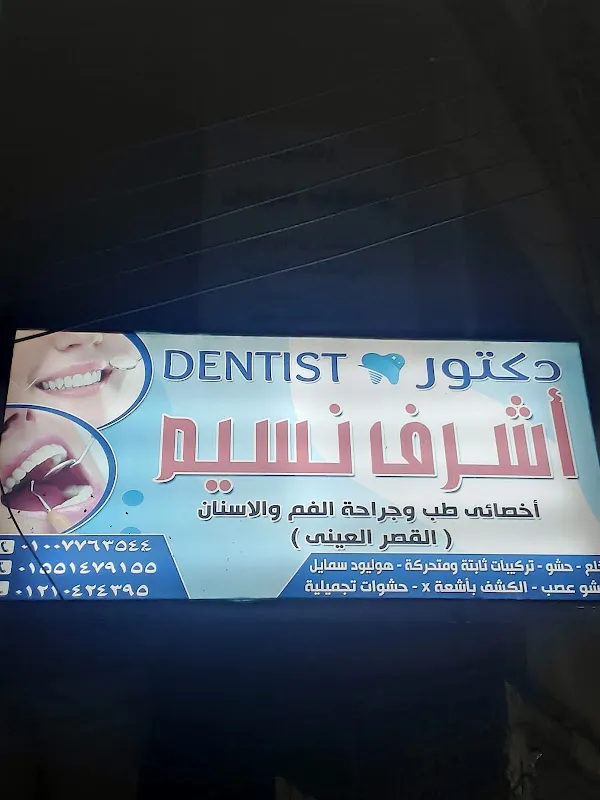 عيادة دكتور اشرف نسيم