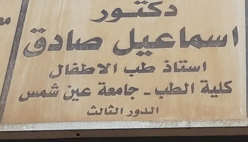 دكتور اسماعيل صادق