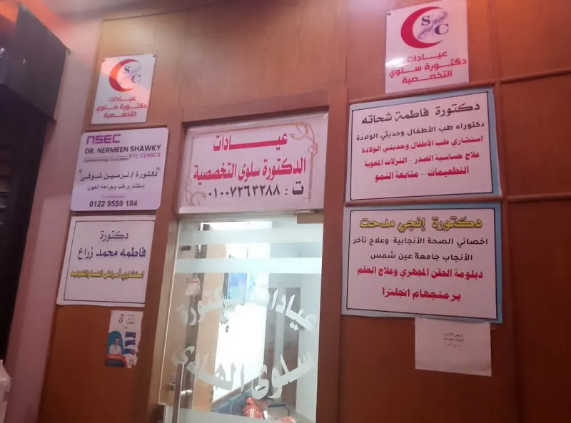 عيادات دكتوره سلوى التخصصيه دكتور فاطمه شحاته استشاري اطفال