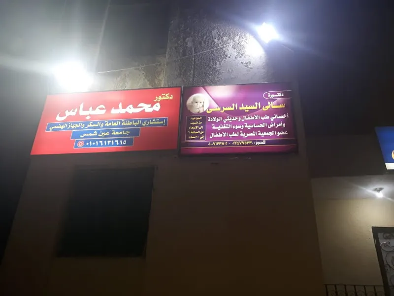 عياده دكتوره سالي السرسي لطب الأطفال وحديثي الولاده