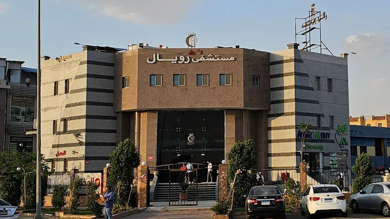 مستشفى رويال الشروق