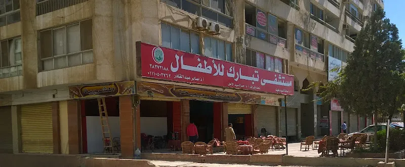 مستشفى تبارك للاطفال