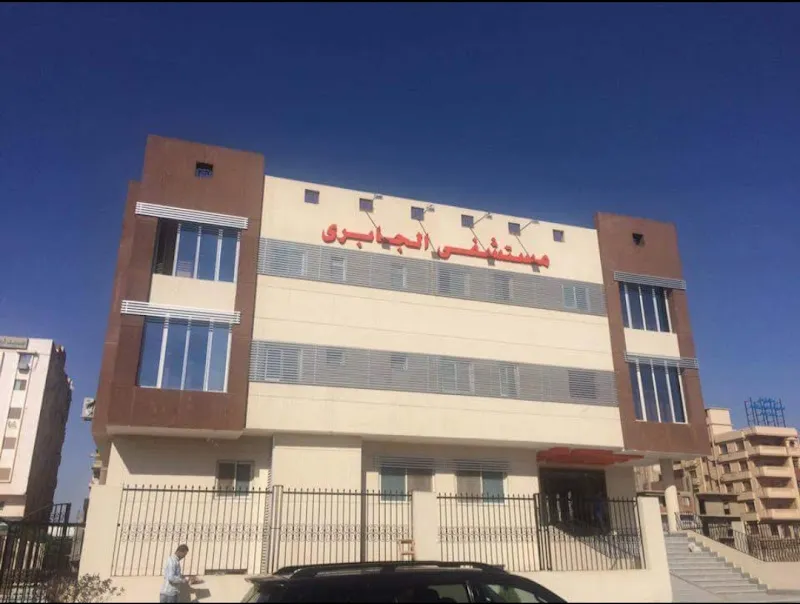 مستشفى الجابري - فرع أكتوبر