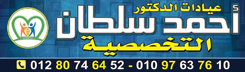 عيادات داحمد سلطان التخصصيه