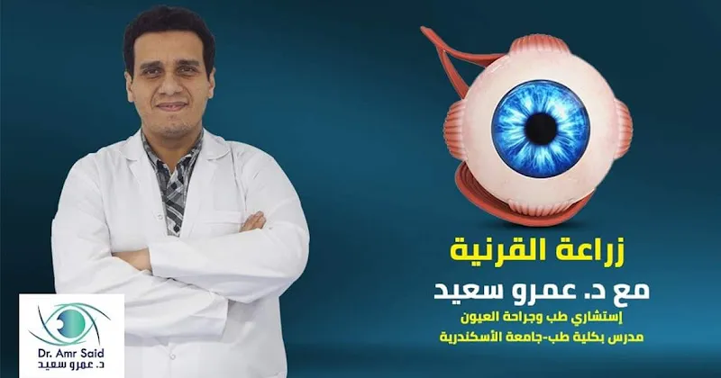Dr. Amr Saeed Cornea and Vision Correction Clinic