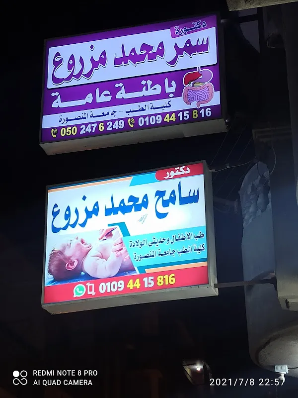 مركز دكتور سامح مزروع لطب الأطفال