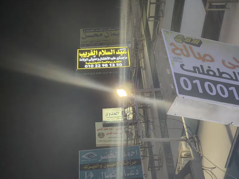 Dr. Ahmed Hamza Pediatric Clinic