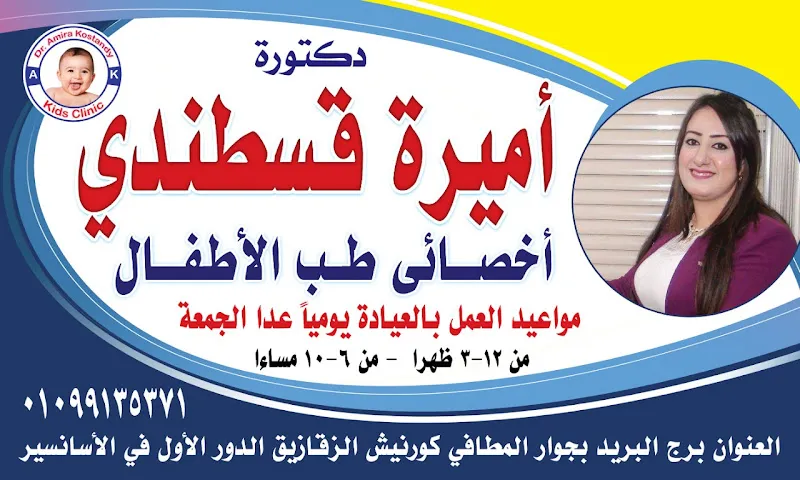 Dr. Amira Kostandy Pediatric and Neonatal Clinic