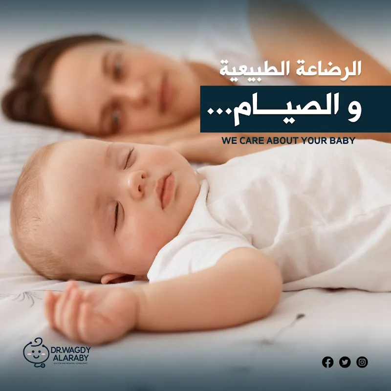 عيادة دكتور وجدي العربي لطب اللأطفال