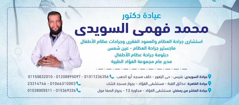عيادة د. محمود أحمد عبد الحميد (أطفال وحديثي الولادة)