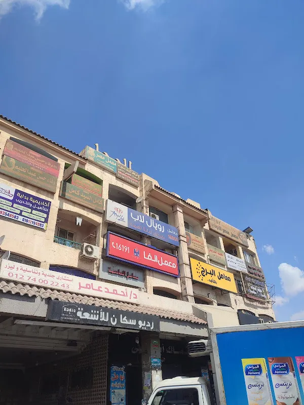 سنتر الحجاز الطبى