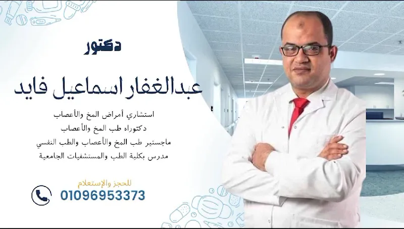 عيادة الدكتور عبدالغفار إسماعيل فايد - إستشارى أمراض المخ والأعصاب