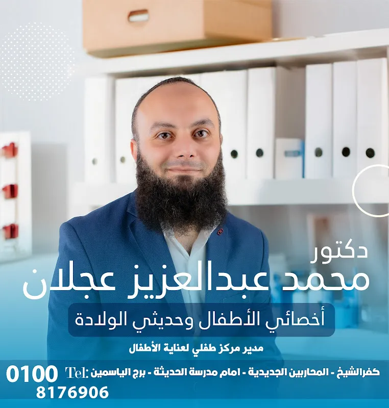 عيادة دكتور محمد عبدالعزيز عجلان - استشاري الاطفال وحديثي الولادة