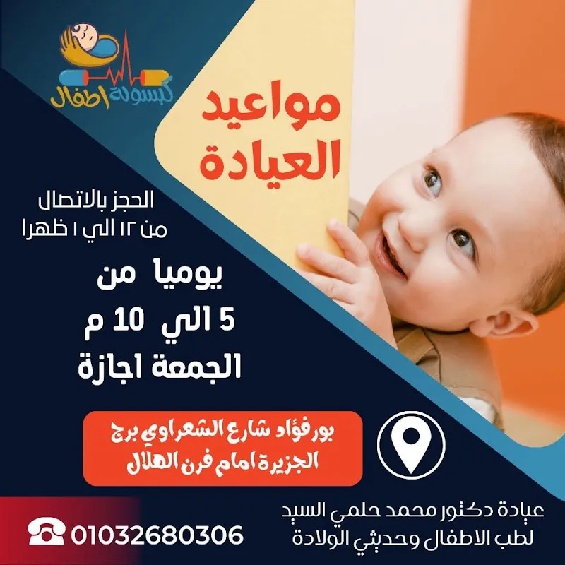 عيادة دكتور محمد حلمي السيد لطب الأطفال وحديثي الولادة
