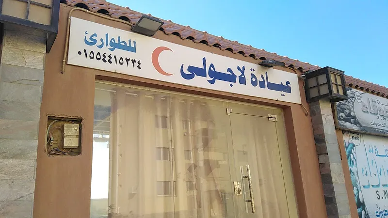 عيادة لاجولي للطوارئ