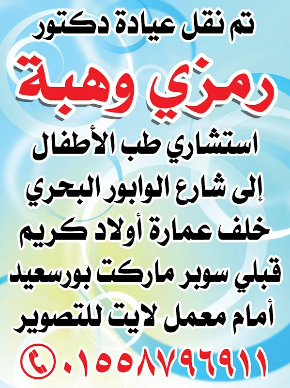 عيادة د أحمد عبد العزيز استشاري طب الأطفال وحديثي الولادة