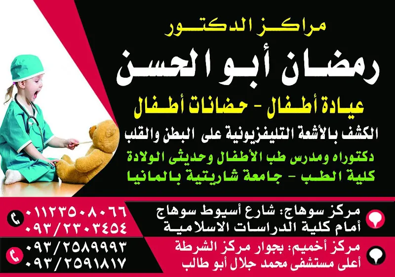 مركز الدكتور رمضان أبوالحسن للاطفال والحضانات