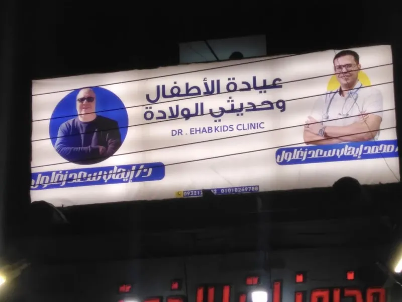 عيادة دكتور محمد ايهاب لطب الاطفال