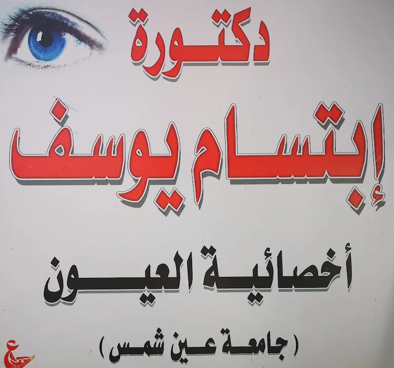 دكتور ابتسام يوسف عيون جرجا