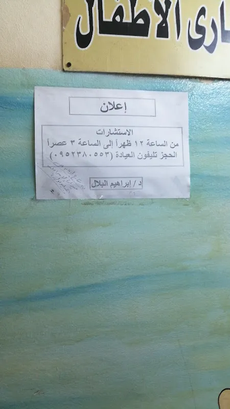 دكتور إبراهيم البلال