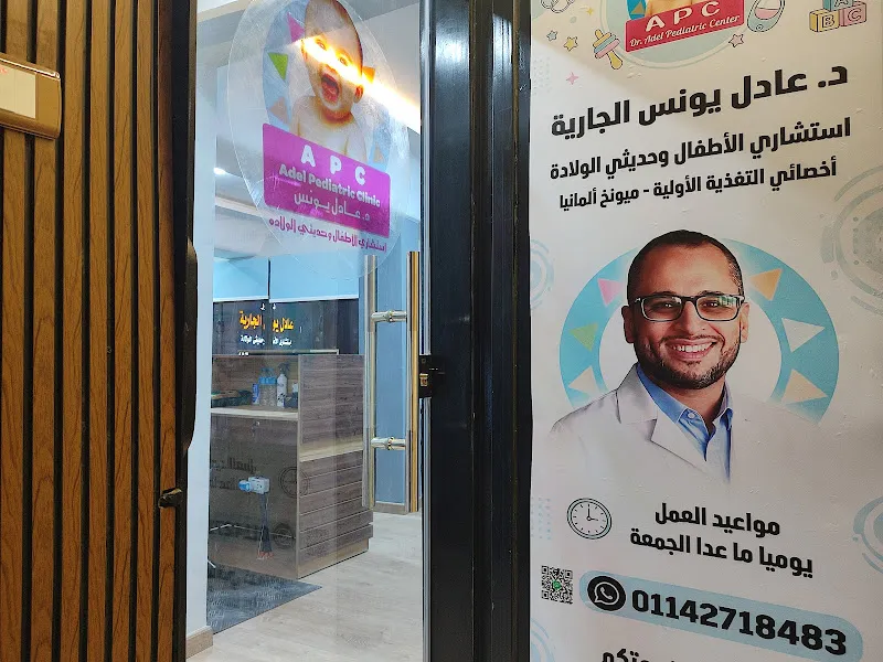 عيادة د. عادل يونس الجارية استشاري الأطفال وحديثي الولادة