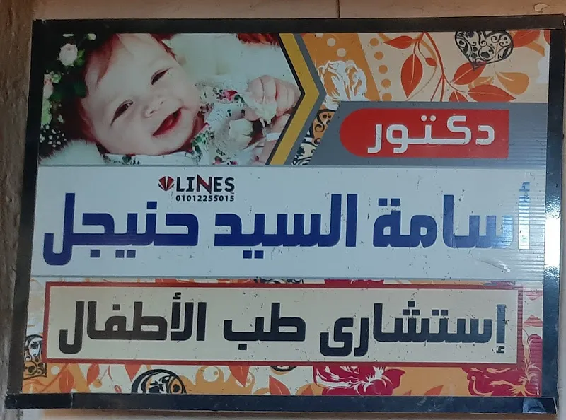 د. اسامة السيد حنجل
