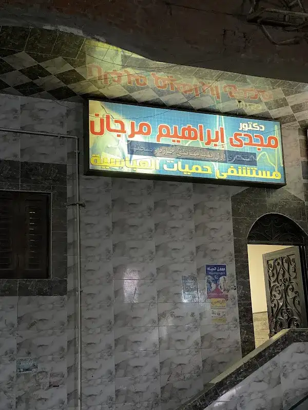 دكتور مجدى مرجان أطفال