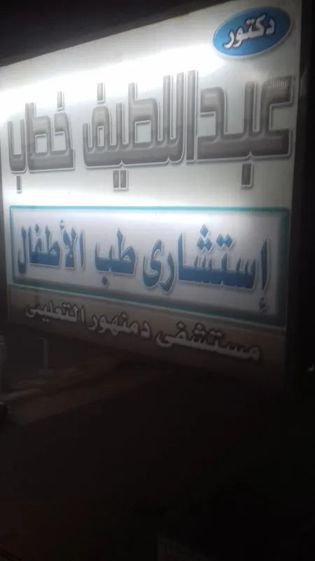 عيادات دكتور عبداللطيف خطاب لطب الأطفال وحديثي الولادة