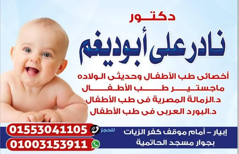 عيادة د/ نادر علي أبو ديغم أخصائي طب الأطفال وحديثي الولادة