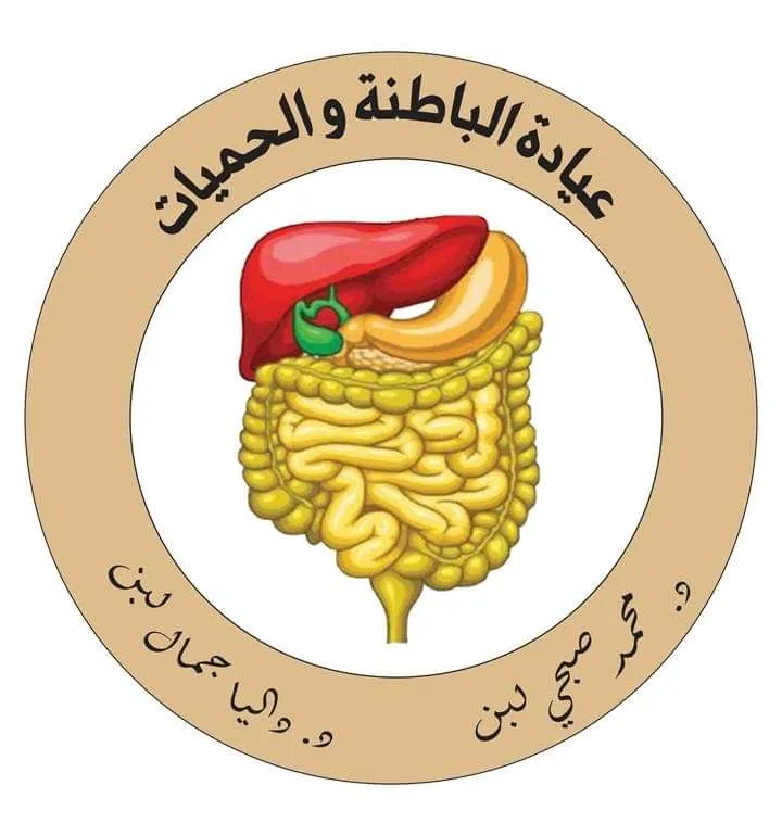 عياده الدكتور محمد صبحي لبن