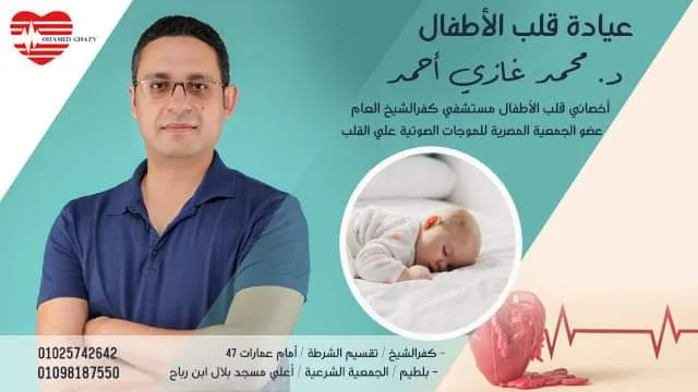 عياده الدكتور محمد غازي لقلب الاطفال