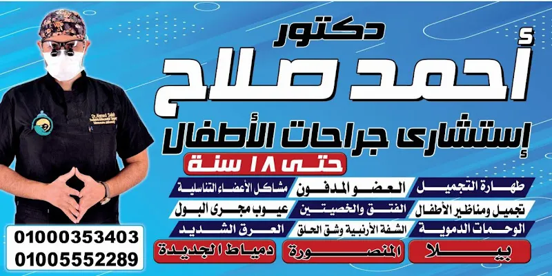 د احمد صلاح استشاري جراحة الاطفال فرع بيلا