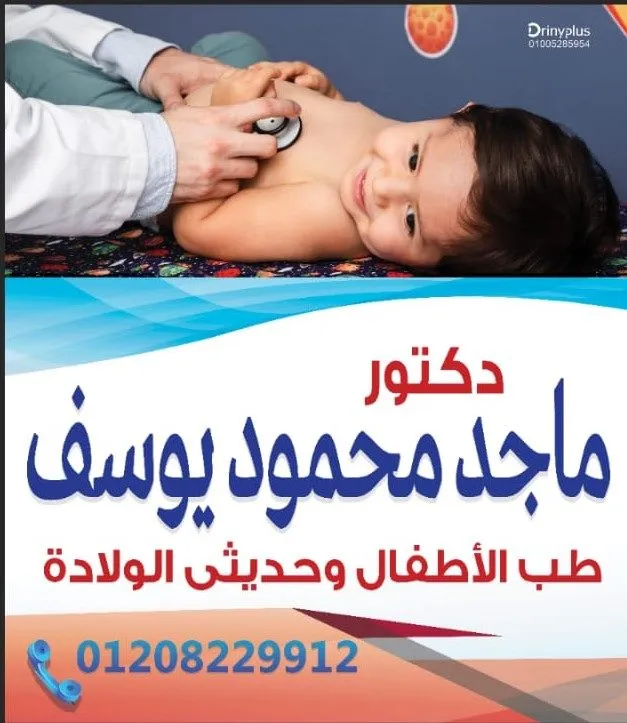 عيادة دكتور حسام عمارة لطب الأطفال و حديثي الولادة