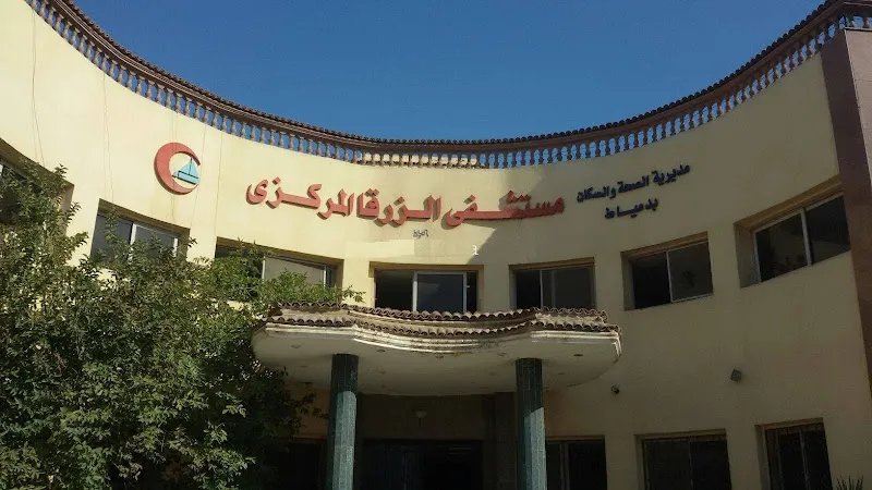 مستشفى الزرقا المركزى